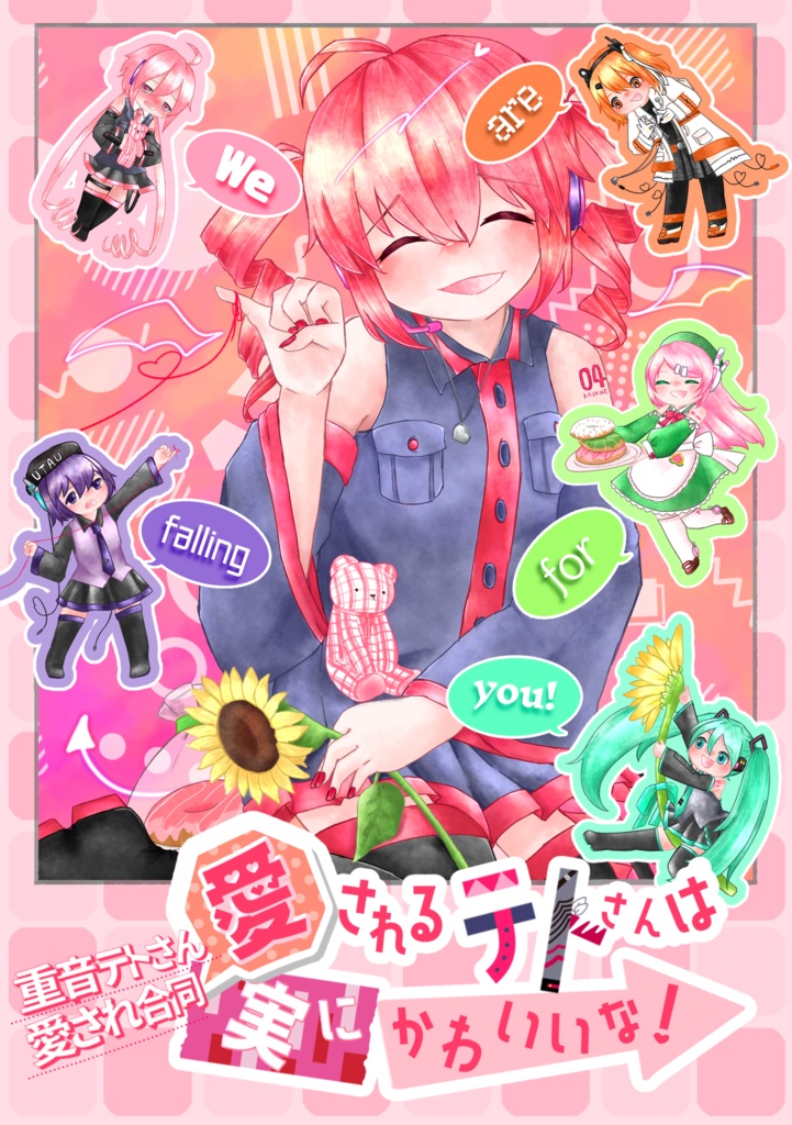 重音テトさん愛され合同　愛されるテトさんは実にかわいいな！