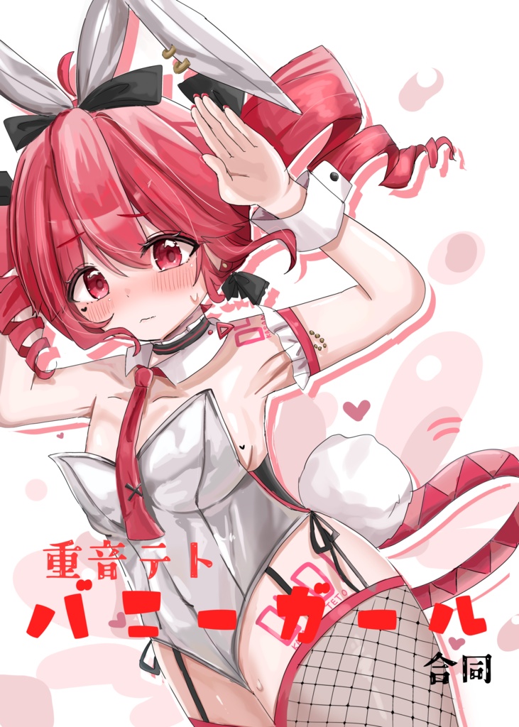 重音テトバニーガール合同