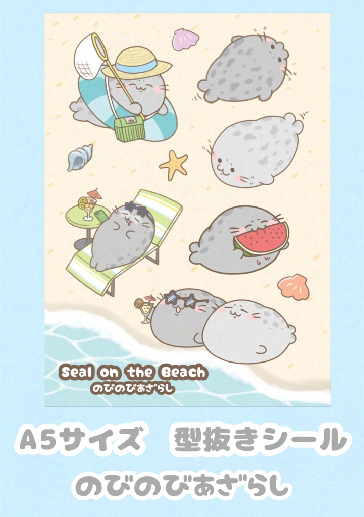 【送料込み】シールシート(A5サイズ) のびのびあざらし〜Seal on the Beach〜