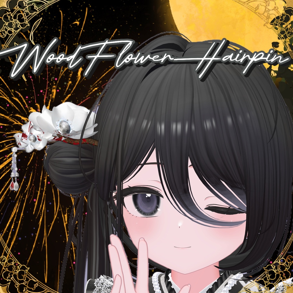 【VRChat】【PB対応】🏵️WoodFlowerHairpin木花簪🏵️