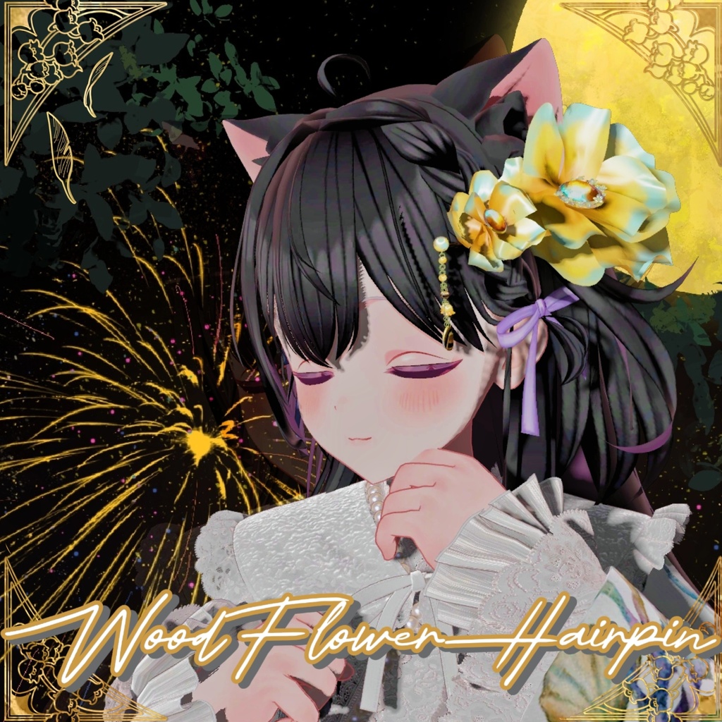 【VRChat】【PB対応】🏵️WoodFlowerHairpin木花簪🏵️