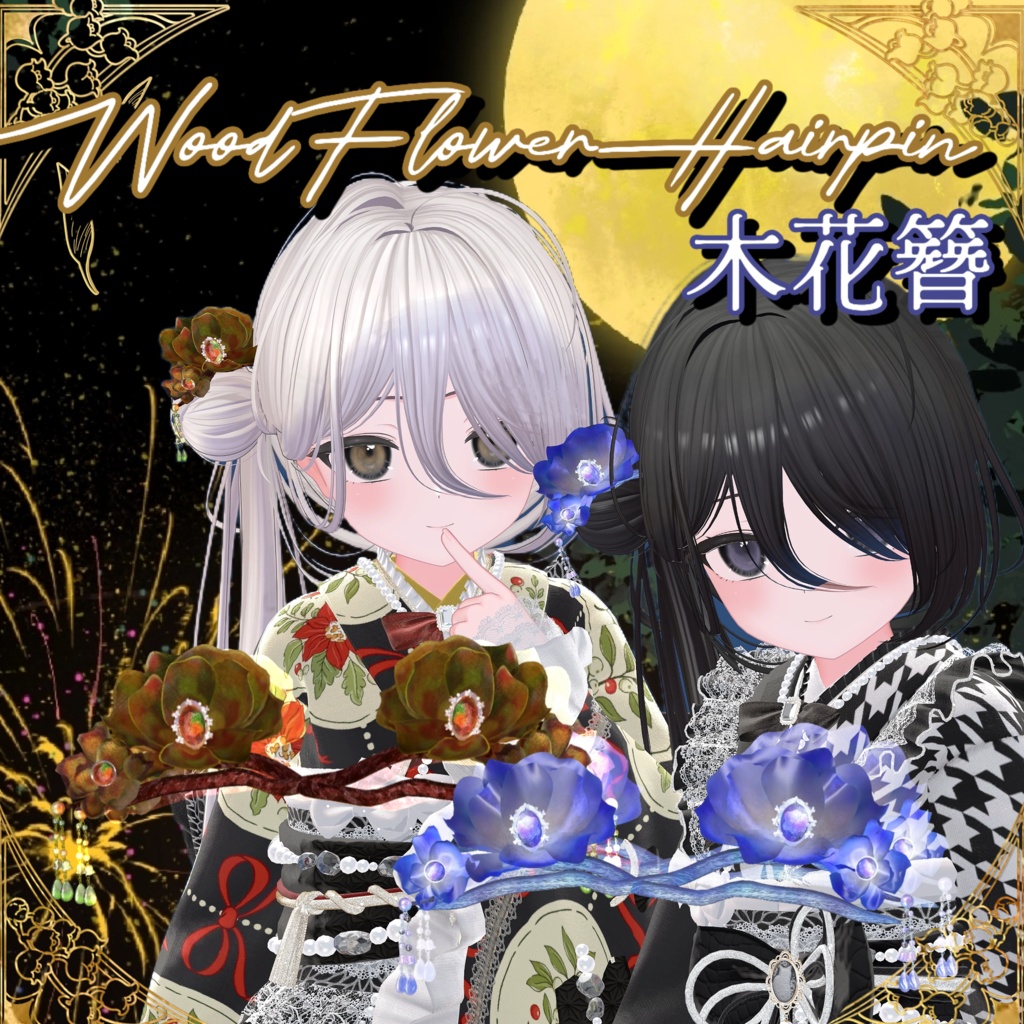 【VRChat】【PB対応】🏵️WoodFlowerHairpin木花簪🏵️