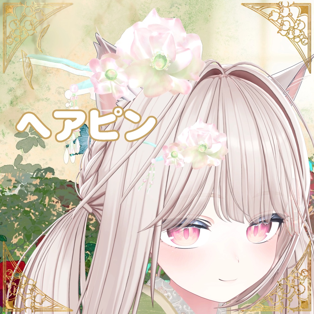 【VRChat】【PB対応】🏵️WoodFlowerHairpin木花簪🏵️
