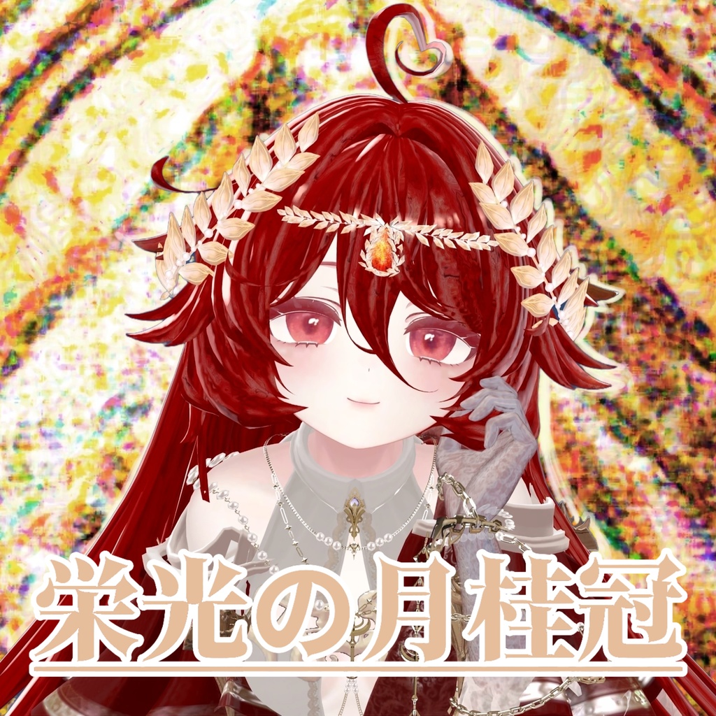 【Sale】【VRChat】栄光の月桂冠/Glory Laurel Wreath