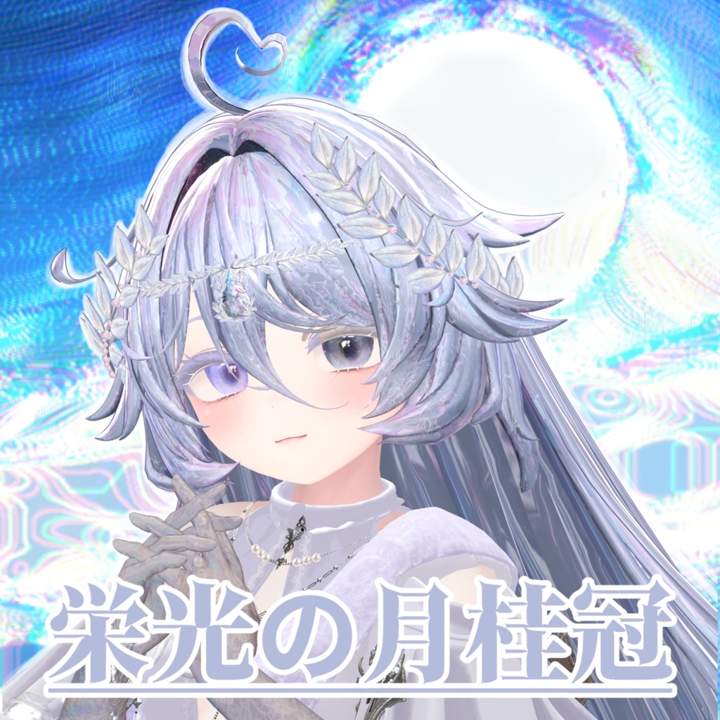 【Sale】【VRChat】栄光の月桂冠/Glory Laurel Wreath