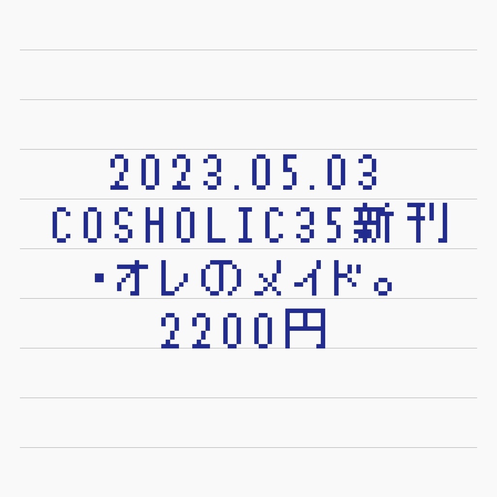 オレだけのメイド。