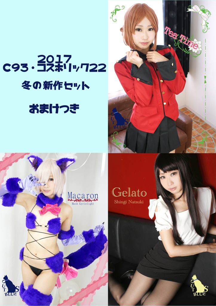 2017冬新作セット(おまけ付)