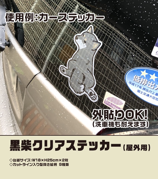 黒柴クリアステッカー(屋外用)