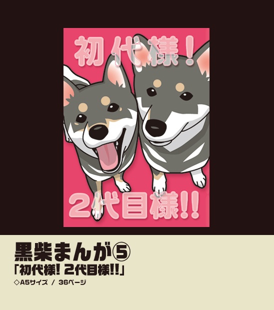 黒柴まんが⑤