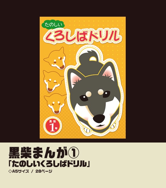 黒柴まんが① - nisekobox.booth - BOOTH
