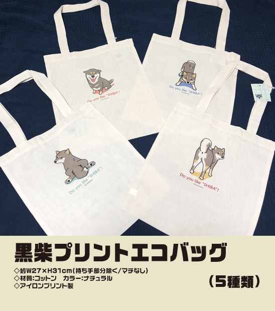 黒柴プリントエコバッグ
