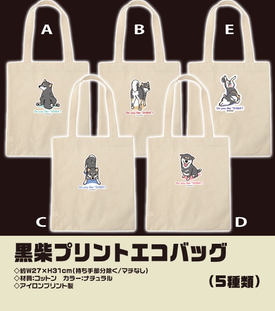 黒柴プリントエコバッグ