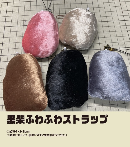 黒柴ふわふわストラップ