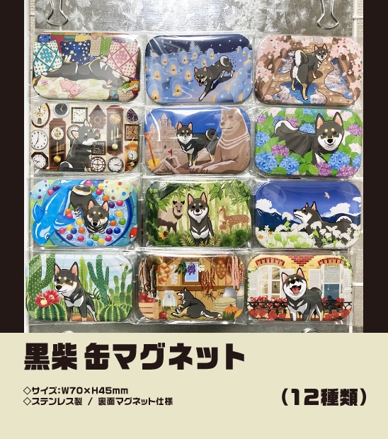 黒柴 缶マグネット