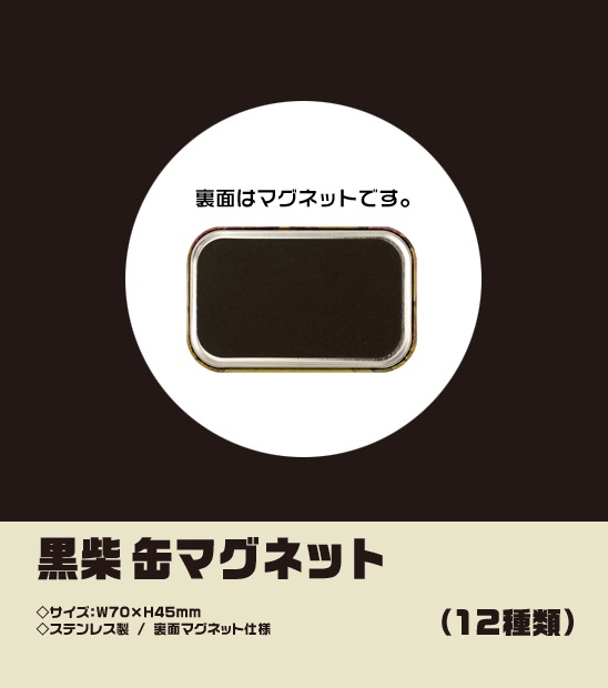黒柴 缶マグネット