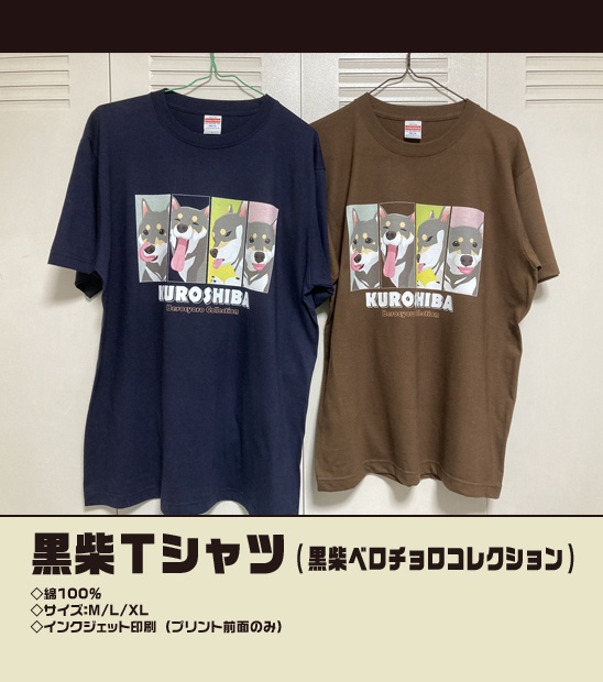 Tシャツ(黒柴ベロチョロ)