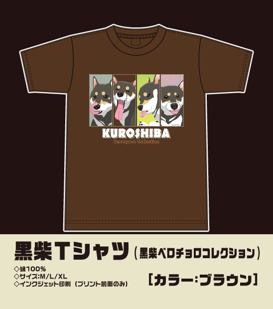 Tシャツ(黒柴ベロチョロ)