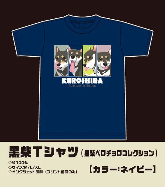 Tシャツ(黒柴ベロチョロ)