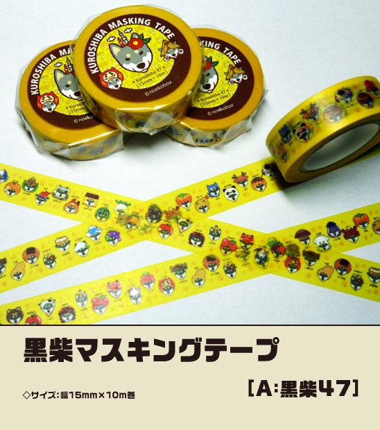 黒柴マステ(2種セット)