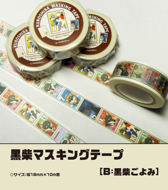 黒柴マステ(2種セット)