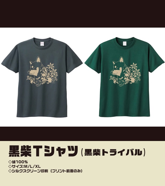 Tシャツ(黒柴トライバル)