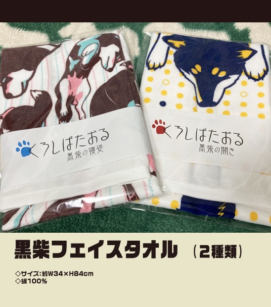 黒柴フェイスタオル