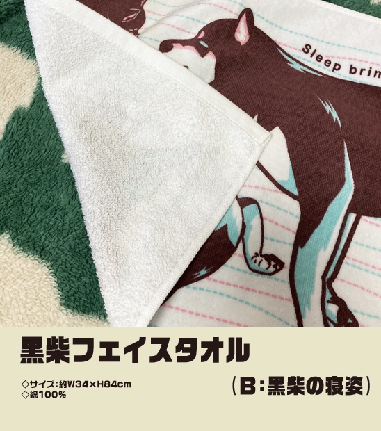 黒柴フェイスタオル