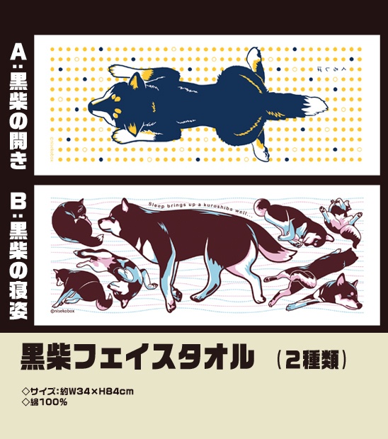 黒柴フェイスタオル