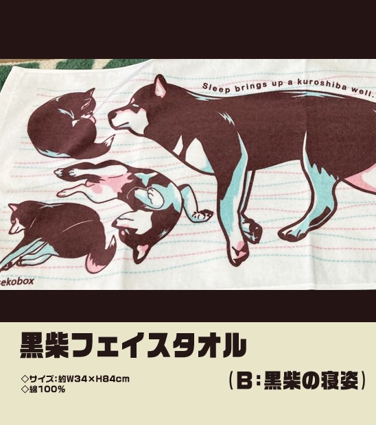 黒柴フェイスタオル