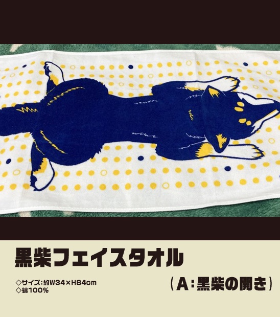 黒柴フェイスタオル