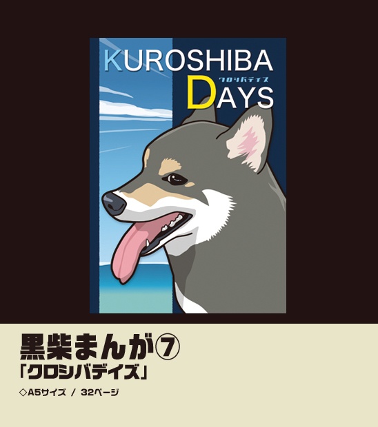 黒柴まんが⑦