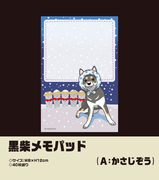 黒柴メモパッド