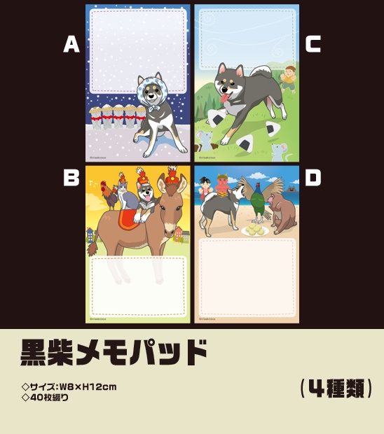 黒柴メモパッド