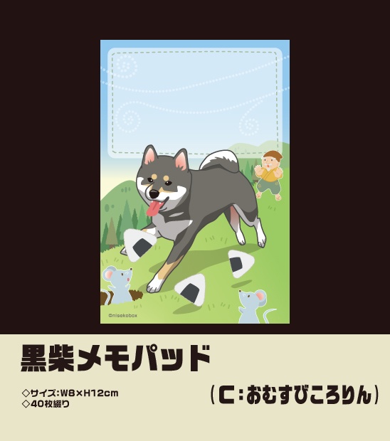 黒柴メモパッド