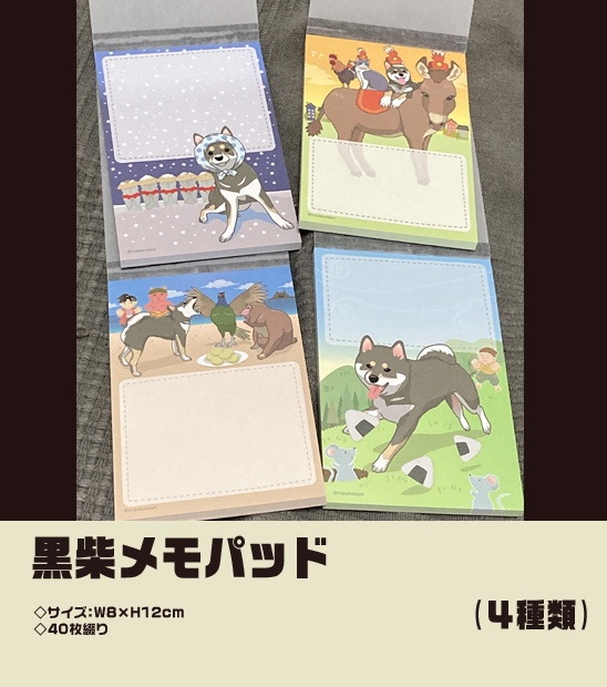 黒柴メモパッド