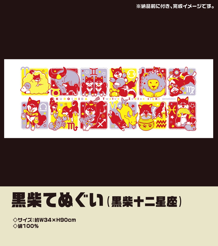 黒柴手ぬぐい(黒柴十二星座)