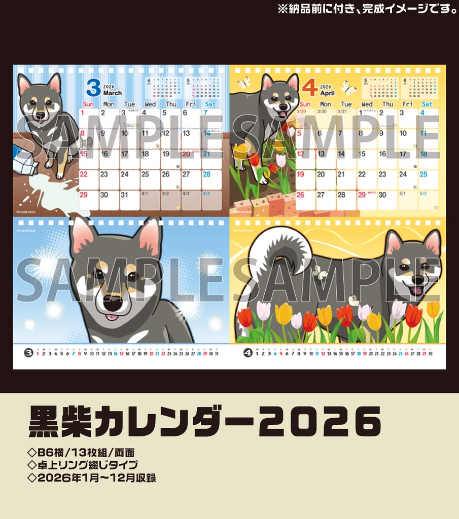 黒柴カレンダー2026