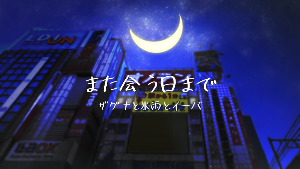 また会う日まで / ザグナと氷雨とイーバ