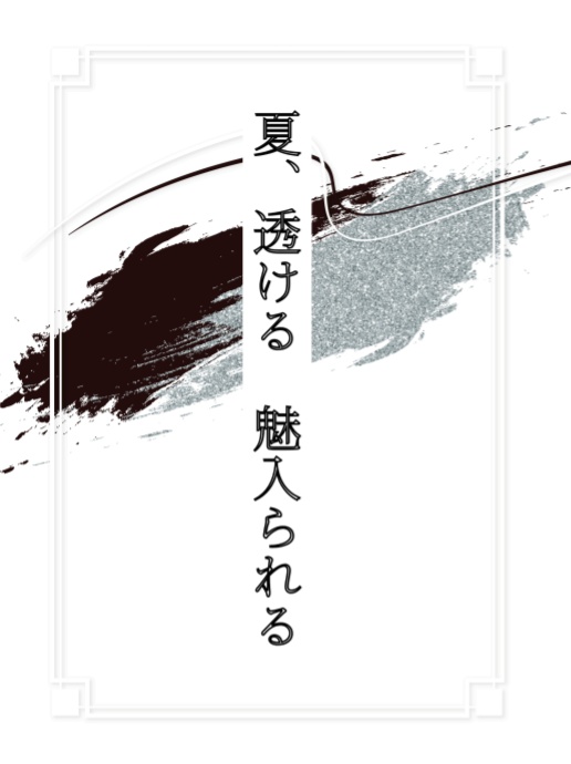 夏、透ける 魅入られる
