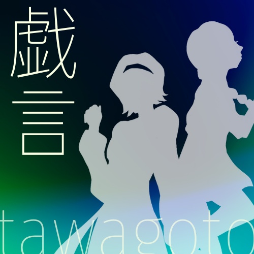 1st single 『戯言 tawagoto』DLパック