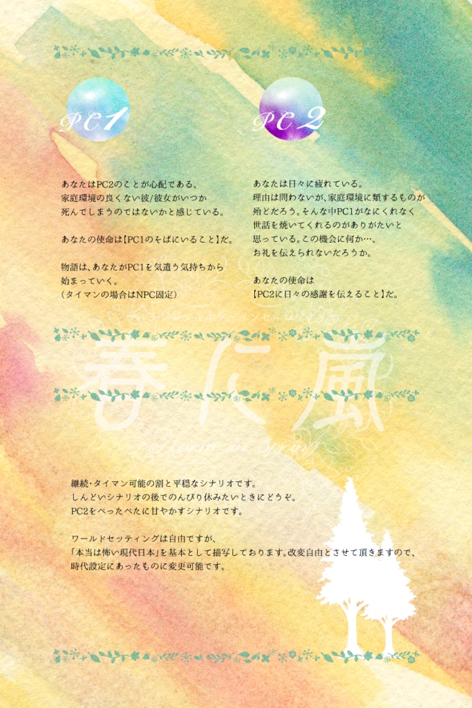 【~12/5まで4周年記念セール!】【インセイン】春に嵐 部屋素材あり