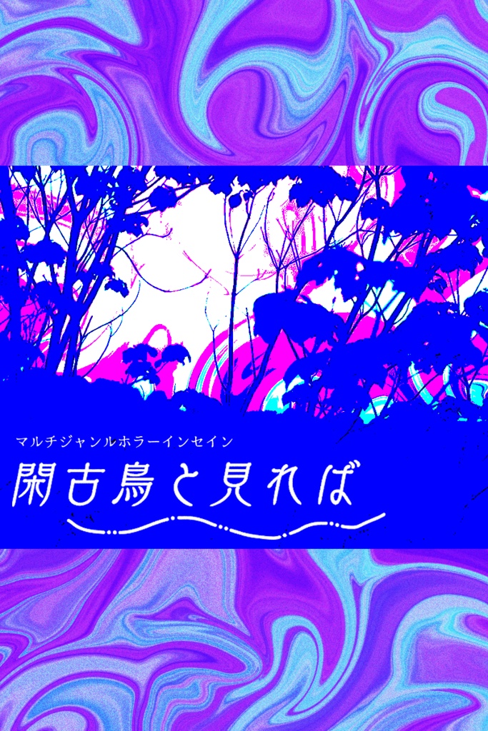 【インセイン】閑古鳥と見れば