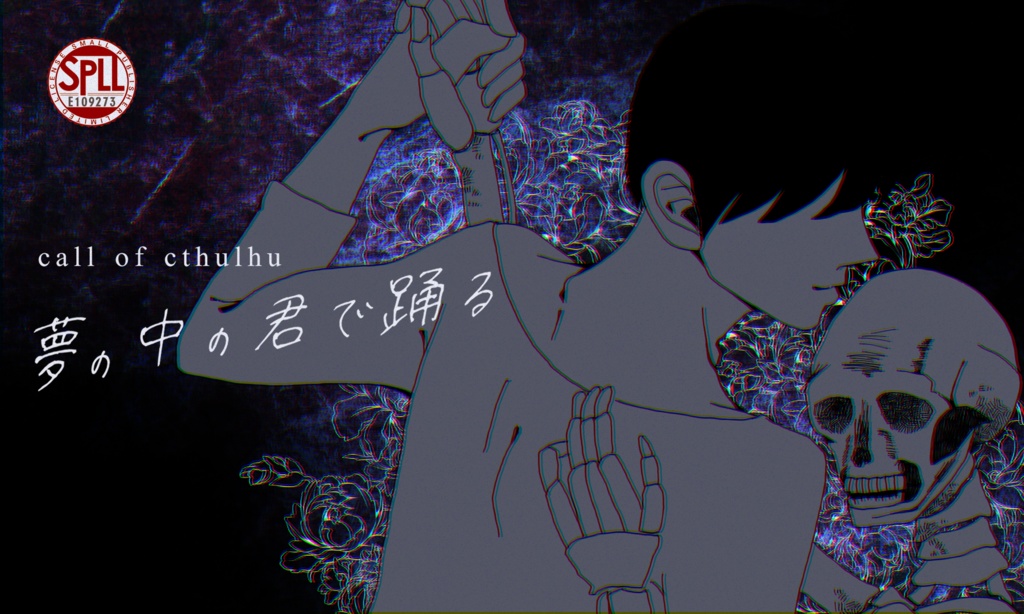【5/11までセール中！】クトゥルフ神話TRPG 「夢の中の君で踊る」SPLL:E109273