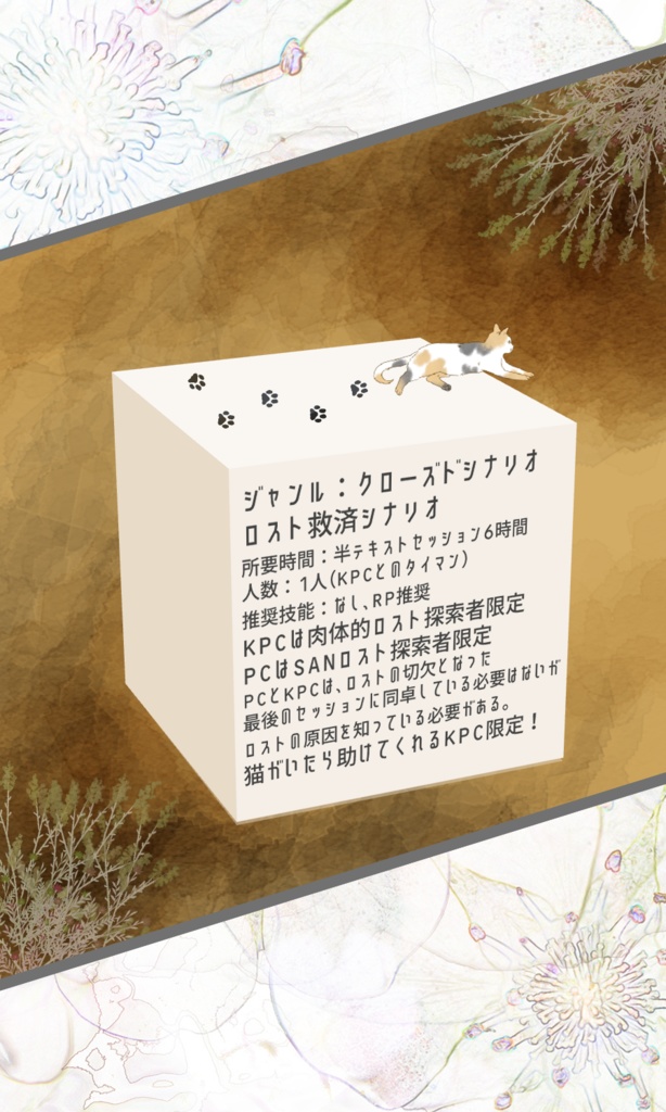 【~12/5まで4周年記念セール!】クトゥルフ神話TRPG 「会っても無くても猫の尻尾」SPLL:E109325