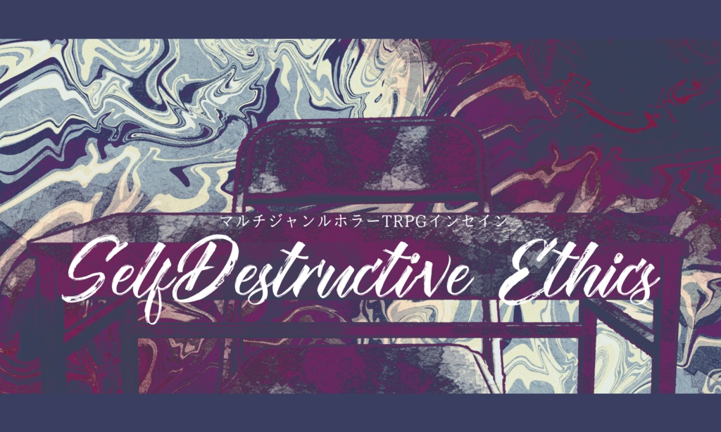 【インセイン】SelfDestructive Ethics【部屋素材付き】