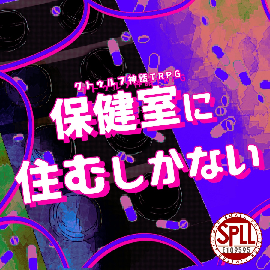 クトゥルフ神話TRPG「保健室に住むしかない」SPLL:E109595