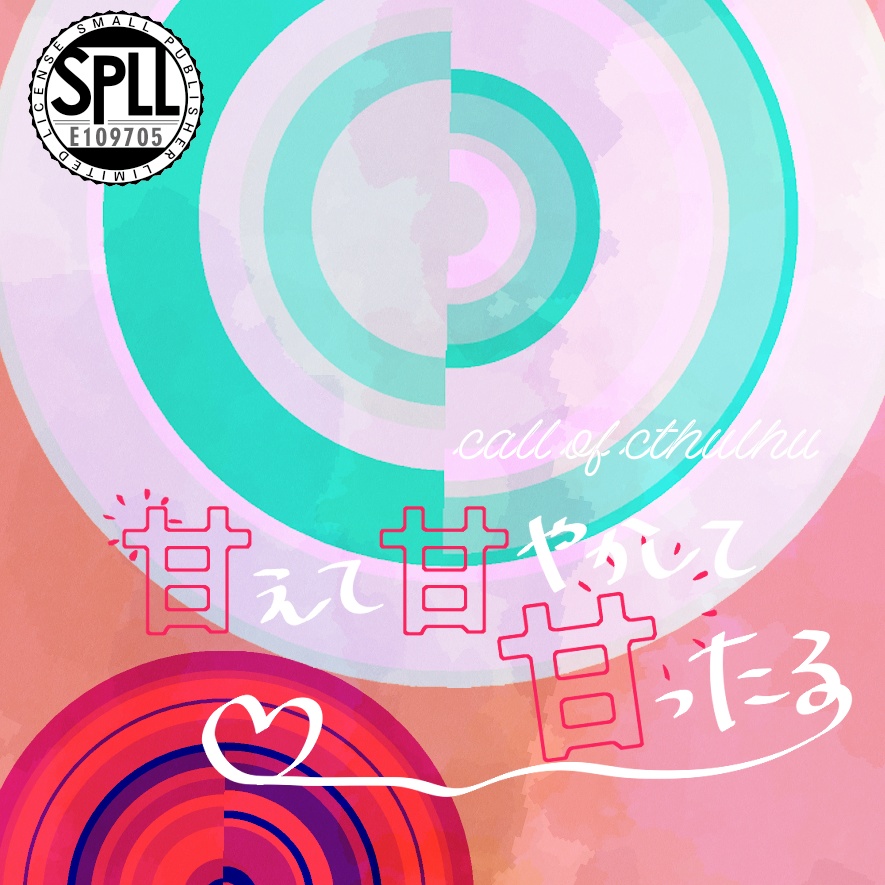 クトゥルフ神話TRPG「甘えて甘やかして甘ったる」SPLL:E109705