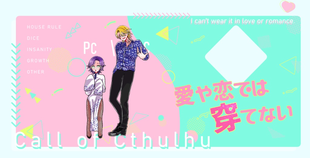 クトゥルフ神話TRPG 「愛や恋では穿てない」SPLL:E110450