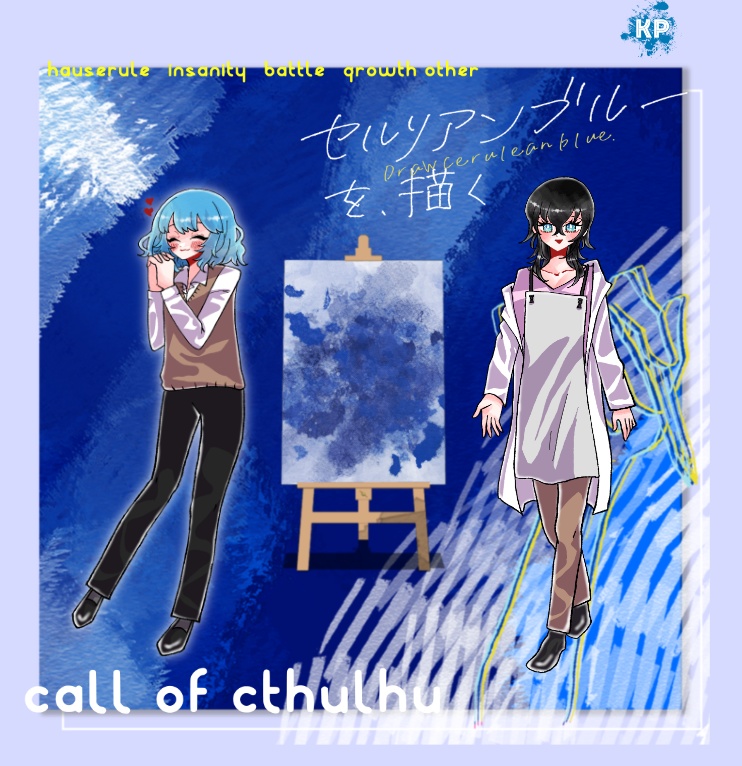 クトゥルフ神話TRPG 「セルリアンブルーを、描く」SPLL:E109397