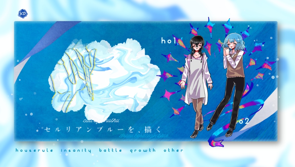 クトゥルフ神話TRPG 「セルリアンブルーを、描く」SPLL:E109397